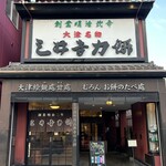 三井寺力餅本家 - 