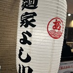 十三代目 麺家 よし川 - 