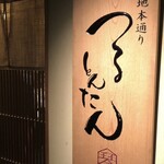 北新地本通り つるとんたん 琴しょう楼  - 看板