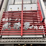 家系ラーメン 武将家 - 