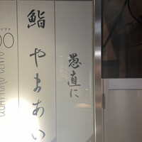 愚直に - 