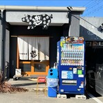 豚骨中華そば がんたれ - 