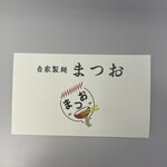 自家製麺 まつお - 