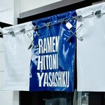 RAMEN HITONI YASASHIKU - 【店外＝暖簾】