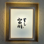 すし宮川 - 