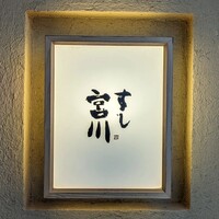 すし宮川 - 