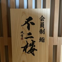 不二楼 - 