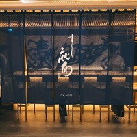 鮨麻布 - 