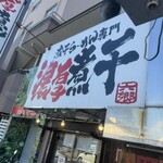 煮干し豚骨らーめん専門店 六郷 - 