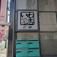 いわ志 本店 - 