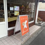 洋菓子の店 オオマエ - 