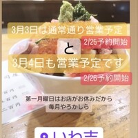 いわ志 本店 - 3/4(月)も日曜日限定海鮮丼提供と告知があり。