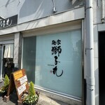 麺家 獅子丸 - 外観