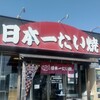 日本一たい焼 稲沢西島店