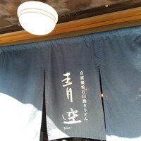 自家製粉石臼挽きうどん 青空blue 本店 - 