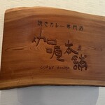 伽哩本舗 - 