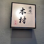 焼肉木村 - 