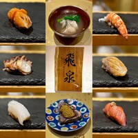 北陸の鮨 飛泉 - 