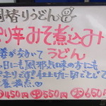 高雄 - 2014.1.２０日からの週替わりうどんは　ピリ辛味噌煮込みうどん