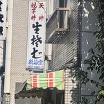 Inanoya - 店舗看板