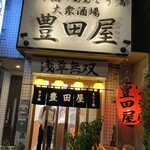 豊田屋 - 