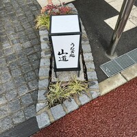 うなぎ処 山道 - 