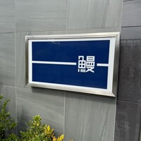 うなぎ処 山道 - 