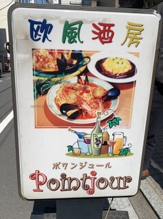 h Pointjour - 店頭の看板