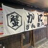 ズワイ蟹 食べ放題 かにざんまい 名古屋栄店