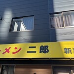 ラーメン二郎 新潟店 - 