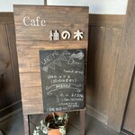 cafe 柚の木 - 