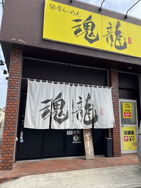 魂の豚骨！「魂龍」』by New3000world（Sad） : 豚骨らーめん 魂
