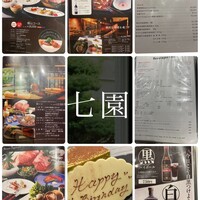 七園 - 