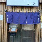 白河手打中華そば こすが - 