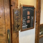 熊本居酒屋 新市街 - 