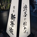 Kumamoto Izakaya Shinshigai - 