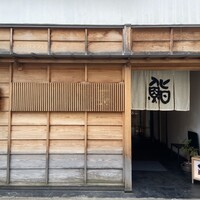 鮨 木島 - 