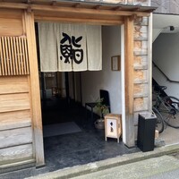 鮨 木島 - 