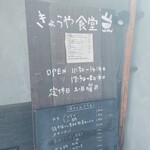 きょうや食堂 - 