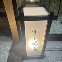 すし 福寿 - 