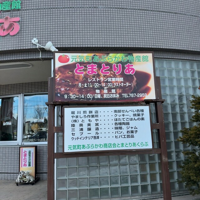 とまとりあ - 油川（食堂）の写真