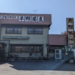 平野屋 - 店舗外観