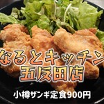 なるとキッチン - 小樽ザンギ定食＠¥900