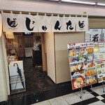 海鮮居酒屋 じゅんた - 