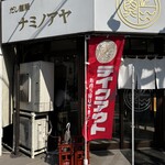 だし麺屋 ナミノアヤ 上野毛本店 - 