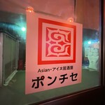 ポンチセ - 店舗サイン