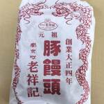 元祖豚饅頭 老祥記 - 包み紙