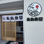 糸島食堂 本店 - 