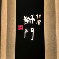 鮨　銀座　鰤門 - 