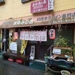 まゆみの店 - 